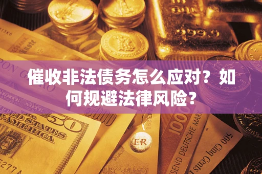 济南催收非法债务怎么应对？如何规避法律风险？