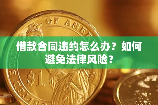 济南借款合同违约怎么办？如何避免法律风险？