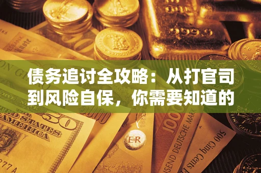 济南债务追讨全攻略：从打官司到风险自保，你需要知道的法律智慧