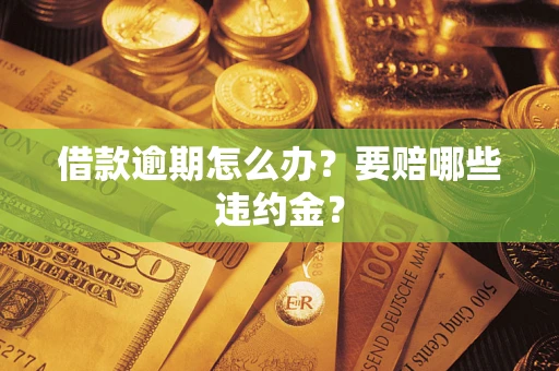 济南借款逾期怎么办？要赔哪些违约金？