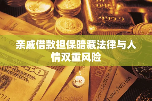 济南亲戚借款担保暗藏法律与人情双重风险