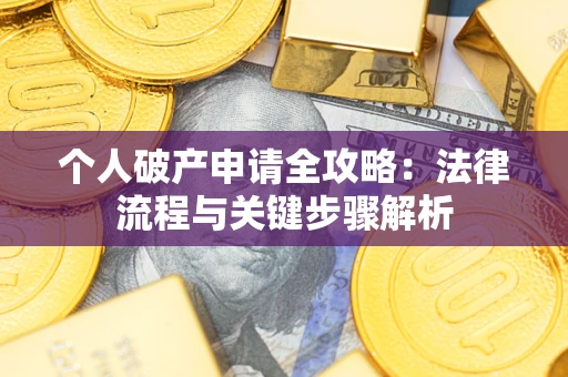 济南个人破产申请全攻略：法律流程与关键步骤解析