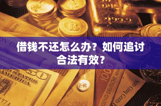 济南借钱不还怎么办？如何追讨合法有效？