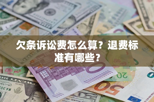 济南欠条诉讼费怎么算？退费标准有哪些？
