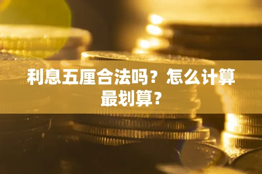 济南利息五厘合法吗？怎么计算最划算？