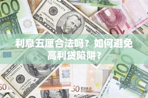济南利息五厘合法吗？如何避免高利贷陷阱？