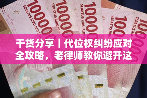济南干货分享｜代位权纠纷应对全攻略，老律师教你避开这5大雷区