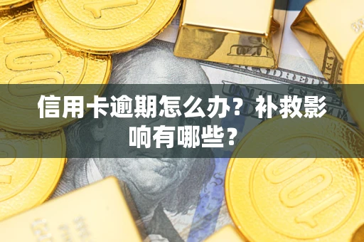 济南信用卡逾期怎么办？补救影响有哪些？