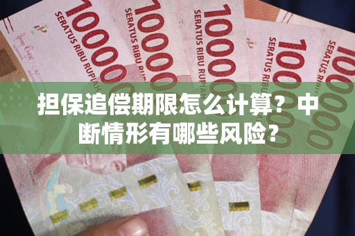 济南担保追偿期限怎么计算？中断情形有哪些风险？