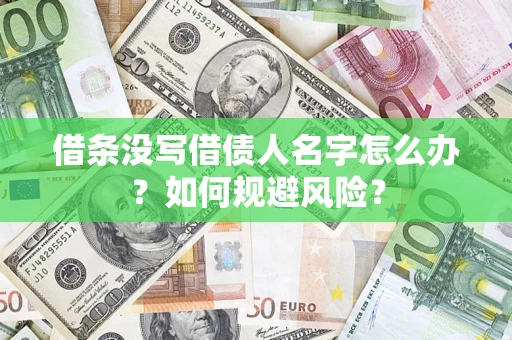 济南借条没写借债人名字怎么办？如何规避风险？