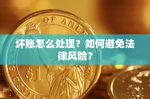 济南坏账怎么处理？如何避免法律风险？
