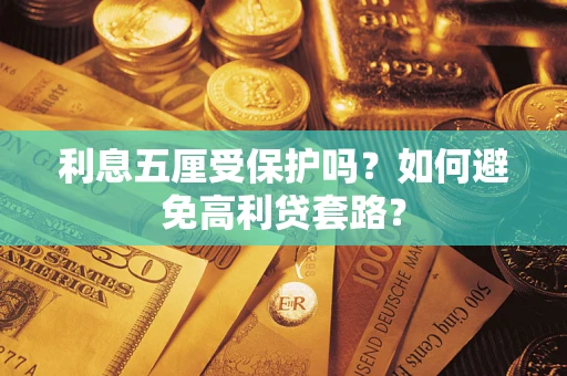 济南利息五厘受保护吗？如何避免高利贷套路？
