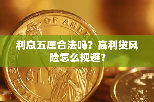 济南利息五厘合法吗？高利贷风险怎么规避？