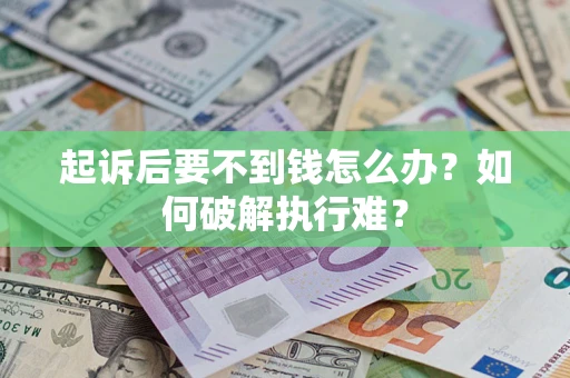 济南起诉后要不到钱怎么办？如何破解执行难？