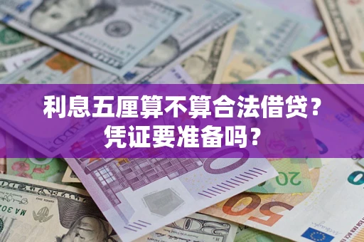 济南利息五厘算不算合法借贷？凭证要准备吗？