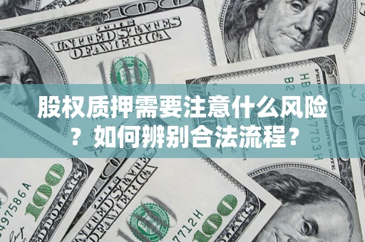 济南股权质押需要注意什么风险？如何辨别合法流程？