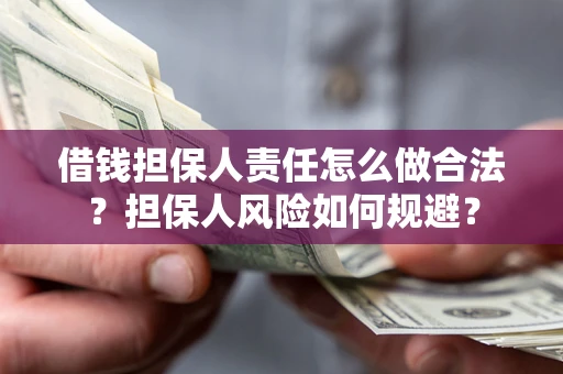 济南借钱担保人责任怎么做合法？担保人风险如何规避？