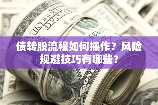 济南债转股流程如何操作？风险规避技巧有哪些？