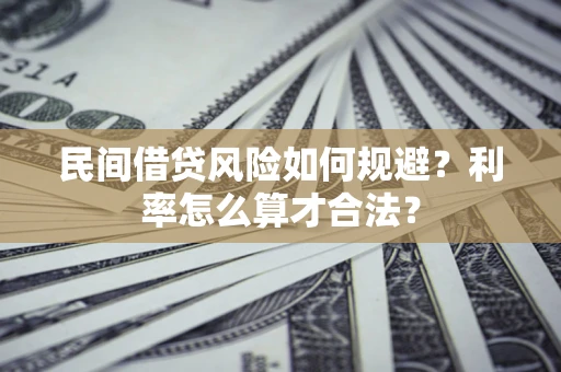 济南民间借贷风险如何规避？利率怎么算才合法？