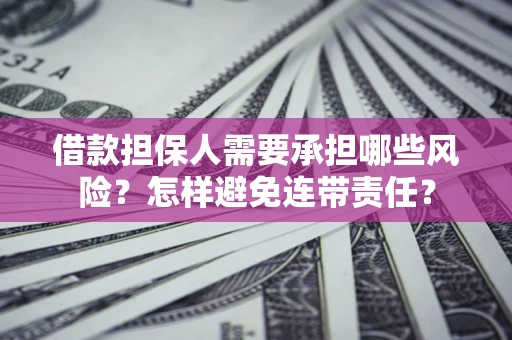 济南借款担保人需要承担哪些风险？怎样避免连带责任？