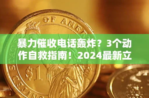 济南暴力催收电话轰炸？3个动作自救指南！2024最新立案标准全解析