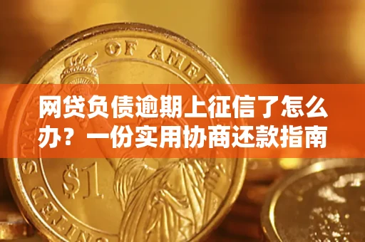 济南网贷负债逾期上征信了怎么办？一份实用协商还款指南请收好