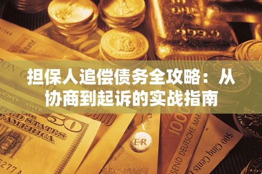 济南担保人追偿债务全攻略：从协商到起诉的实战指南