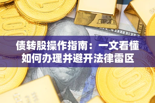 济南债转股操作指南：一文看懂如何办理并避开法律雷区