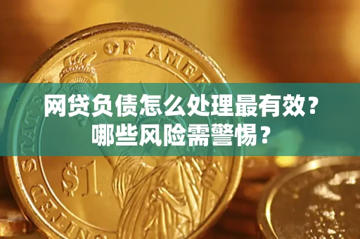 济南网贷负债怎么处理最有效？哪些风险需警惕？