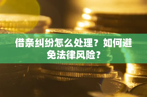 济南借条纠纷怎么处理？如何避免法律风险？