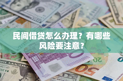 济南民间借贷怎么办理？有哪些风险要注意？