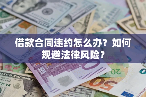济南借款合同违约怎么办？如何规避法律风险？