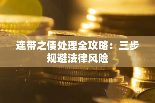 济南连带之债处理全攻略：三步规避法律风险