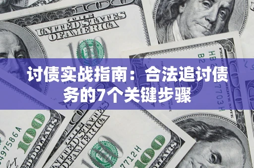 济南讨债实战指南：合法追讨债务的7个关键步骤