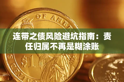 济南连带之债风险避坑指南：责任归属不再是糊涂账
