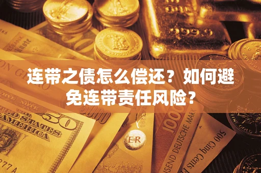 济南连带之债怎么偿还？如何避免连带责任风险？