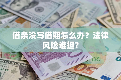 济南借条没写借期怎么办？法律风险谁担？