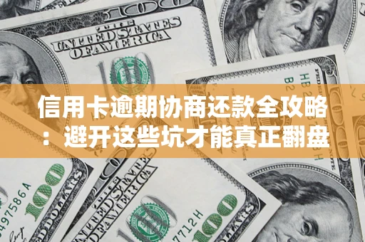 济南信用卡逾期协商还款全攻略：避开这些坑才能真正翻盘